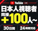 ライブ配信30日24時間✨日本人の同接数UPします 同接100人増加★配信回数無制限！縦型OK✨毎日の配信対応可 イメージ1