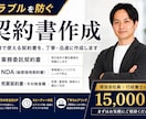 中小企業向けに実務で使える契約書を作成します ”使える契約書”を、現役行政書士が丁寧に作成 イメージ1