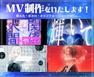 歌みた・ボカロ・オリジナル曲のMV制作をいたします ショートMV・ティザーPV制作のご依頼受付も開始しました！ イメージ1