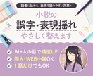 小説の誤字脱字・表記揺れを校正します １話だけでもOK！AI活用で誤字脱字をやさしく修正♬ イメージ1