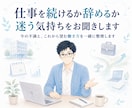 仕事を続けるか辞めるか迷う気持ちをお聞きします 今の不満と、これから望む働き方を一緒に整理します イメージ1