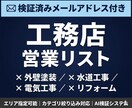 工務店の検証済メールアドレス付営業リスト提供します 検証済みメールアドレス付｜エリア・カテゴリ指定可能 イメージ1