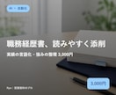 職務経歴書・履歴書を読みやすく添削します 実績の言語化・強みの整理・誤字修正。2日以内に返却 イメージ1