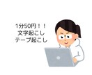 文字起こし承ります 1分50円からお引き受け致します！！ イメージ1