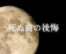 人生の後悔を深掘り鑑定します 人生で後悔しやすいことを鑑定します。 イメージ1