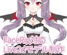 Facerig対応Live2Dアバター制作します 可愛いキャラデザからモデリングまで！すぐに動かせます◎ イメージ1