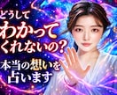 どうしてわかってくれないの？見えない想いを占います 言葉の奥にある本当の想いを感じる時間 イメージ1