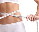 あなたのダイエットお手伝いします なかなか痩せられないあなたにオススメ イメージ1