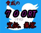 最低600RT拡散、宣伝のお手伝いします Twitter宣伝での集客。個人様のﾌｫﾛﾜｰ増加全て日本人 イメージ1