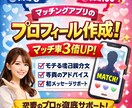 丸投げOK.マッチングアプリのプロフ作成いたします いいねが増える自己紹介をプロが作成 イメージ1