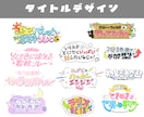 ネームロゴ、タイトルロゴなど幅広く承ります 文字から装飾までオリジナリティ溢れるロゴお作りします！ イメージ3