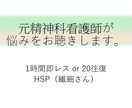 元精神科看護師が HSPさんの悩みをお聴きします いつもどおりがツライ…考えすぎで疲れる日をサポートします イメージ1
