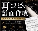 耳コピでピアノ譜・メロディ譜を作成します お互いに納得のいく譜面になるよう相談・修正　可能！ イメージ1