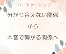 分かり合えない関係を整え本音で繋がる関係へ導きます 潜在意識から関係のズレを読み解き本音で繋がる関係へ イメージ1