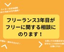 フリーランスについてお話しします フリーランスを目指す人やフリーランスで悩みがある人にオススメ イメージ1