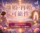 魂の再生❣【離婚・再婚】人生の転機を詠みます 離婚するべき？｜再婚できる？｜幸せへ向かう運命の流れを視ます イメージ1
