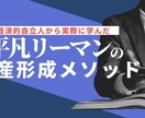 平凡リーマンでも出来た資産形成術を教えます 経済的自立人から実際に学んだ平凡リーマンの資産形成メソッド イメージ1