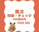 600語以内■英語文章の校閲・チェックいたします 文法的・ニュアンス的なチェックを行います イメージ1