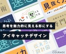 思考を見える形にするアイキャッチをデザインします 発信内容を“見た瞬間に伝わる”1枚に イメージ1