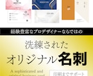 プロデザイナーが洗練した名刺を作成いたします 印刷対応OK(別途料金）・あなただけのデザインを作成！ イメージ1