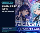 AI会議メモを実行タスク化します 決定・担当・期限を抜けなく整理する運用設計 イメージ1