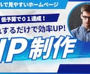 HP作成承ります 簡単で誰でも見やすいホームぺージ作成 イメージ1