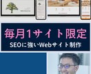 SEOに強いWordPressサイトを制作します 【2022年10月1サイト限定】赤字覚悟の大サービス！ イメージ1