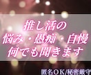 推し活歴15年の私があなたのお話聞きます 同担には話せない推しに対する悩み・愚痴・自慢何でも聞きます◎ イメージ1