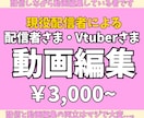 現役配信者がYouTube動画編集します ゲーム配信で活躍中！配信切り抜き得意★面白さを引き出します イメージ1