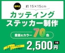 送料込◆オリジナルカッティングステッカー作ります お持ちのイメージを元にカッティングを制作し、お届けいたします イメージ1