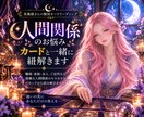 人間関係のお悩みをカードで紐解きます 言葉にしづらいモヤモヤも、カードと一緒に読み解きます イメージ1