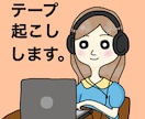 動画の文字起こしをします コンサル動画の文字起こしやテープ起こしをします。 イメージ1