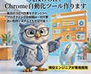 あなた専用の「Chrome自動化ツール」作ります 毎日のコピペ作業を「ボタン1つ」で終わらせます！ イメージ1