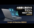 既存サイトをAI検索対応へ構造化実装します AI Overview掲載実績あり｜JSON-LD専門 イメージ1
