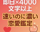 速いのに濃い恋愛鑑定します 速さもボリュームも妥協なし。即日お届けの本格鑑定。 イメージ1