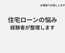 住宅ローンの悩みを経験者が整理します 実体験をもとに、 あなたの状況を丁寧に整理し、サポートします イメージ1