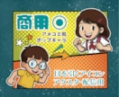 商用◎アメコミ風ポップなキャラ制作します 目立つ太線とポップな色彩！目を引くアイコンやアクスタ・配信用 イメージ1