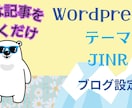 JINRでWordPressブログ制作いたします 初心者向け！初心者にも優しいテーマJINRでブログを応援！ イメージ1
