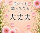 つらい気持ちをまるごと受け止めます 言葉にならなくていい、私があなたのそばにいます イメージ1