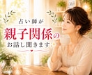 占い師が占いなしで親子関係のお悩みお聞きします 毒親・子育て・過干渉・反抗期・確執・トラウマ・依存・絶縁 イメージ1