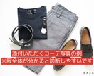 いつもの私服を圧倒的なモテコーデに変身させます モテ度UP&圧倒的な自信がつきます！第3者目線で徹底診断！ イメージ2