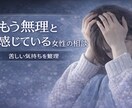 女性の悩み相談｜恋愛の不安聞きます 恋愛のモヤモヤを安心して整理します イメージ1