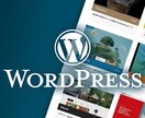 WordPressでホームページ制作します 安価でホームページを制作してほしい！方におすすめです イメージ1