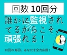 あなたの目標達成の為【10回分】応援サポートします 【誰かに監視されてるからこそ、頑張れる、続けられる！】 イメージ1