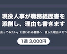 現役人事が職務経歴書を添削し理由も書きます 「会ってみたい」と思われる書類へ。直した理由メモ付きで納品 イメージ1