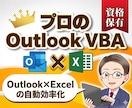 OutlookVBAでメール業務を自動化します OutlookとExcel連携のVBAツールで業務効率UP！ イメージ1