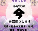今の状況・お悩み深掘り❇じっくり丁寧に占います 恋愛、仕事運、金運の今と近未来をタロットでより良く✨ イメージ2