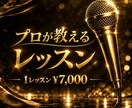 プロのボーカルトレーニングを受けれます プロが教える♪ プロのような歌い方になれるレッスン!! イメージ1