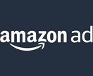 大手広告代理店勤務がアマゾン広告のご相談を受けます アマゾン特化｜売上増加｜ ROAS改善｜ノウハウの共有 イメージ1