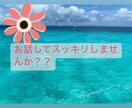 おっとり女子がお話聞きます 、周りに話しにく話題なども遠慮なくお話しください♪ イメージ1